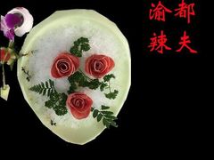 -渝都辣夫重庆老火锅(华新店)