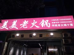 -美美老火锅(回龙湾店)