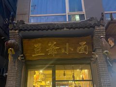 门面-豆爺小面(朱雀店)