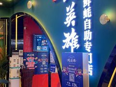 门面-蚝英雄鲜蚝自助专门店(长楹天街直营店)