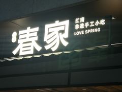 -春家·非遗手工小吃(徐汇万科广场店)