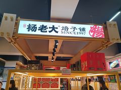 -杨老大焙子月饼干货(宽巷子民族美食街店)