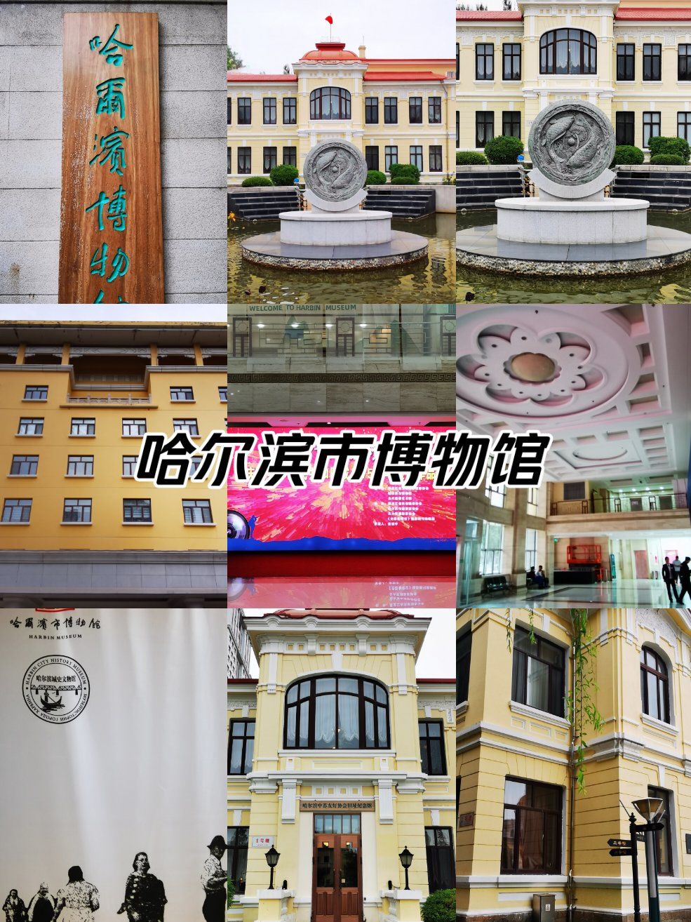 哈尔滨市博物馆,位于黑龙江省哈尔滨市道里区柳树街13号(近老市委大院