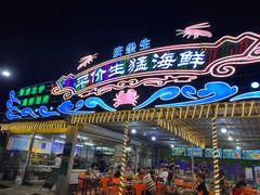 门面-庆余生平价生猛海鲜(海棠湾林旺夜市店)
