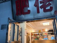 -肥佬椰子鸡(文锦渡店)