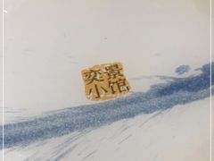 -奕景小馆·地道大连菜(恒隆广场店)