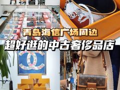 -万物奢潮中古奢侈品(青岛店)
