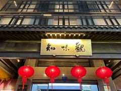 -知味观(湖滨店)