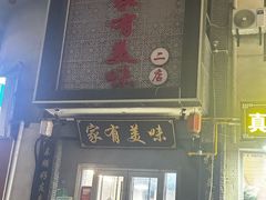 -家有美味(户部山二店)