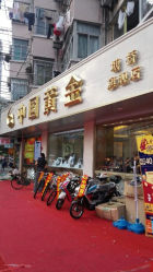 android_upload_pic-中国黄金(塘桥店)
