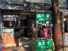 门面-清真盛志望麻酱酿皮·非遗老字号
