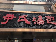 -百年尹氏汤包(湖南路狮子桥店)