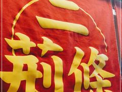 -乐彡炸串·烤苕皮(西单华威约饭街店)