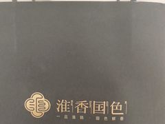 -淮香国色·淮扬菜(正大中心店)