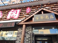 门面-状元阁烧烤(新华路总店)