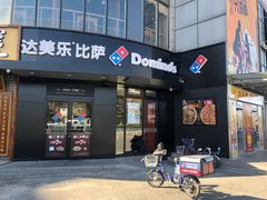 门面-达美乐比萨(水晶港店)