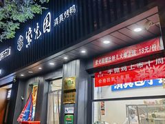 -紫光园·烤鸭(美术馆店)