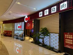 -松鱼亭·和牛烧肉(协鑫广场店)
