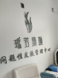 -瑶芳清颜草本祛痘