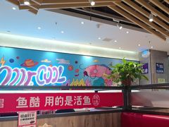 -鱼酷活鱼烤鱼(南京水游城店)