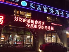 门面-蕃茄述·好汤自然来(江汉路店)