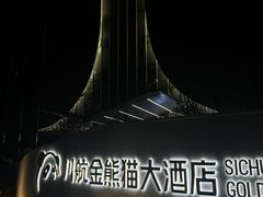 -金熊猫川菜餐厅