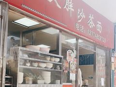 -大胖沙茶面(石鼓路店)
