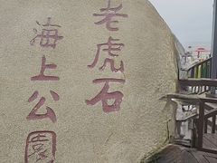 -老虎石海上公园