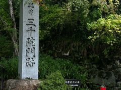 -三千院