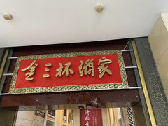 -金三杯酒家(泉城路店)