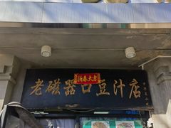 -老磁器口豆汁店(天坛店)