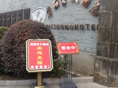 门面-碧丽宫大酒店(召稼楼店)