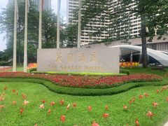 -广州花园酒店