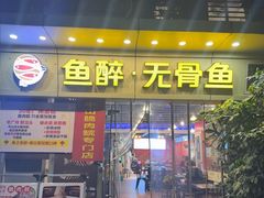 -鱼醉无骨鱼·中山脆肉鲩(荔湾路店)