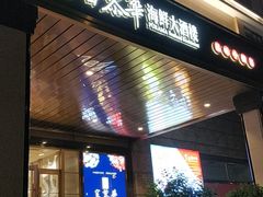 门面-富黎华海鲜大酒楼(正大广场店)