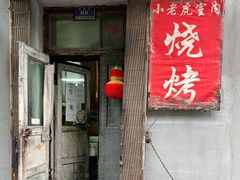 门面-小老虎