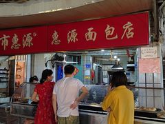 -惠源面包店(开禾路店)