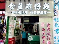 门面-食盈碗仔翅(星玺广场店)