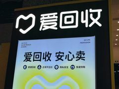 -爱回收(万嘉商业广场店)