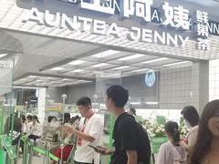 -沪上阿姨·臻选茶饮(上海环球港店)