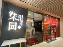 -柒园·三十年创意杭帮菜(黄龙K-lab店)