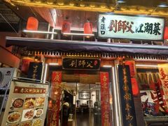 -刘师父老汉口江湖菜(蔡锷路店)