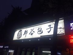 门面-都谷包子(天一广场店)