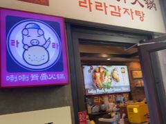 -喇喇排骨火锅·传统韩式脊骨汤(望京西园总店)