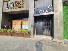 -樊城区沛公餐饮店(挑食拉美步行街店)