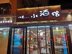 门面-以前的小酒馆(中山广场店)