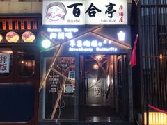 -Strawberry Butterfly草莓蝴蝶日式水果挞