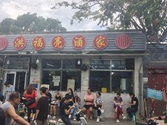 -洪福亮酒家(南草厂街店)