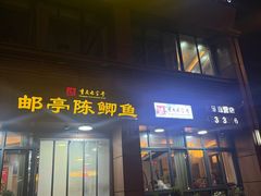-邮亭陈鲫鱼·重庆老字号(大足直营店)