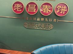 -老昌春饼(中央大街店)